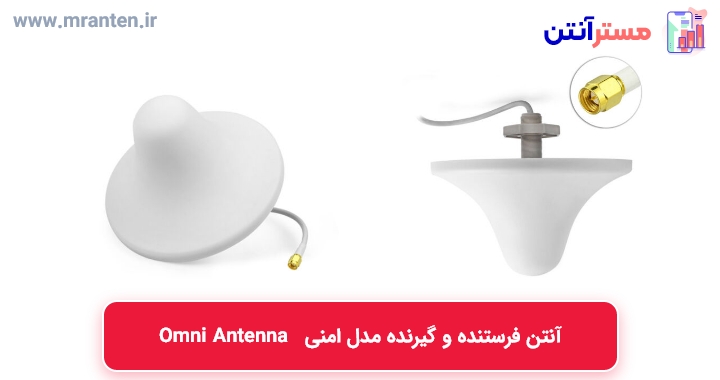 آنتن فرستنده و گیرنده امنی | قارچی omni antenna - mranten.ir